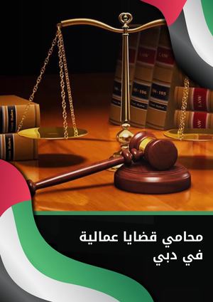 محامي قضايا عمالية في دبي مكتب الملا