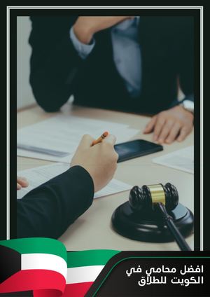 افضل محامي في الكويت للطلاقMohamie Kuwait