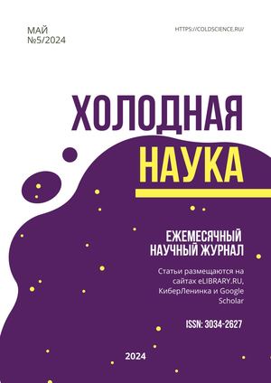 ХОЛОДНАЯ НАУКА №5 2024