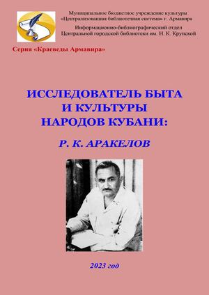 Исследователь быта и культуры народов Кубани Р К Аракелов