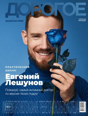 Дорогое Удовольствие Краснодар Осень 2024