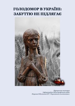 Голодомор в Україні