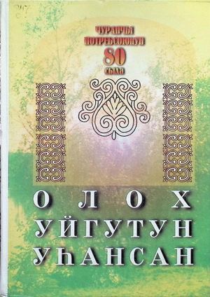 Олох уйгутун уһансан. /Хомуйан оҥордулар: А.Г. Григорьева, М.М. Парфенова уо.д.а. - Дьокуускай: Бичик, 1998. - 144с.