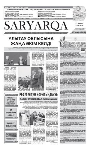 Сарыарка 11 10