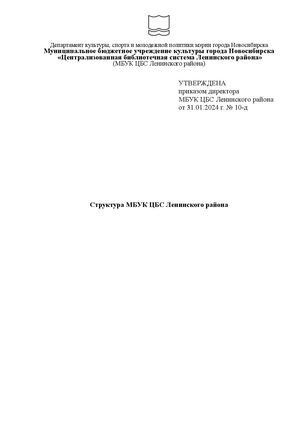 Структура МБУК ЦБС Ленинского района от 31.01.2024