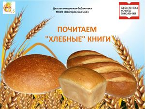 почитаем хлебные книги