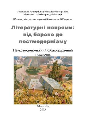 Літературні напрями: від бароко до постмодернізму