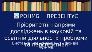 РОНМБ презентує
