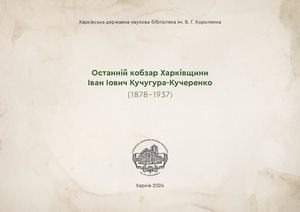 Останній кобзар Харківщини.  Іван Іович Кучугура-Кучеренко