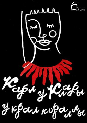 Карл у Клары украл кораллы