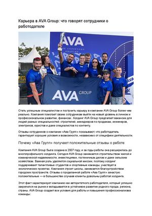 Реальные отзывы о работе в компании “АВА Групп”