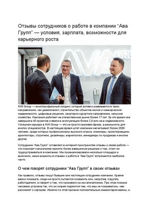 Честный отзыв о работе в “АВА Групп”
