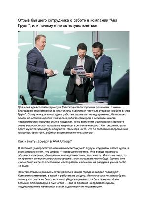 Отзывы сотрудников о работе в строительной компании «Ава Групп»