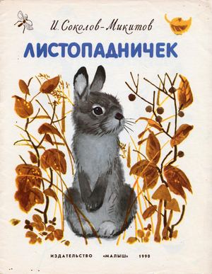 Соколов Микитов Листопадничек