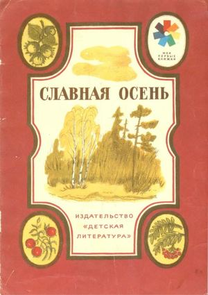Славная осень Стихи русских поэтов про осень