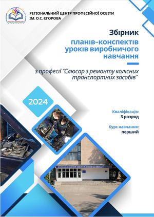 Збірник планів-конспектів уроків виробничого навчання