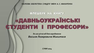 Флешбук на книгу В Микитась Давньоукраїнські студенти і професори