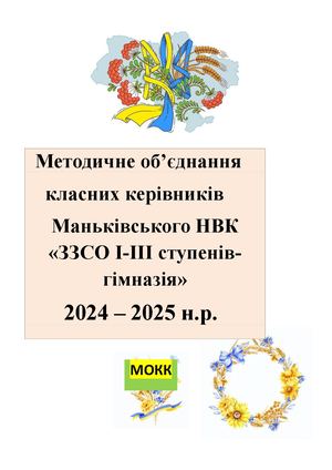 Методичне об'єднання класних керівників 2024 2025