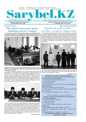 Сарыбел №37 от 18 октября 2024 г