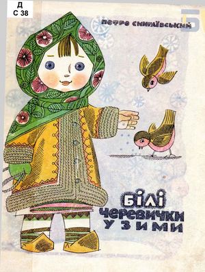 Петро Сингаївський Білі черевички у зими