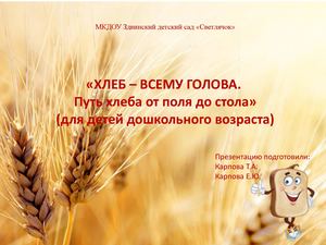 "Хлеб всему голова"группа СМЕШАРИКИ паспорт