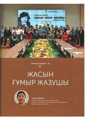 Садыбай, Г. Жасын ғұмыр жазушы / Г. Садыбай. - Мәтін // Кітап патшалығы. - 2023. - №3.- Б.36-37.
