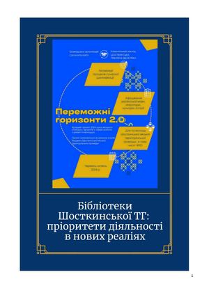 Бібліотеки  Шосткинської ТГ:  пріоритети діяльності  в нових реаліях