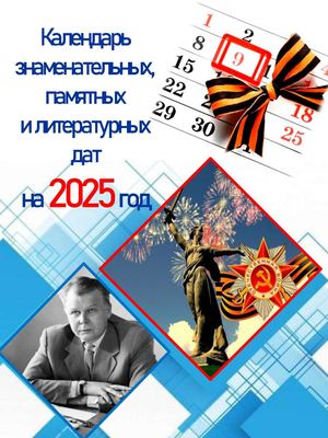 Календарь знаменательных дат 2025