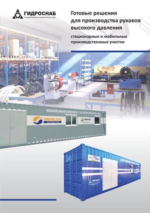 Готовые решения для производства рукавов высокого давления 22 10 24