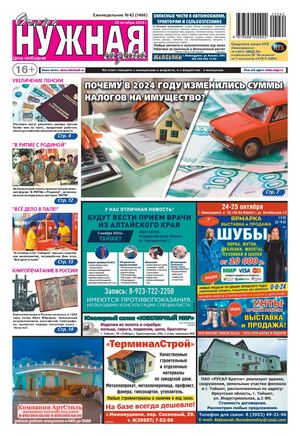 №42 (1466) "очень НУЖНАЯ газета" 23 октября 2024 года