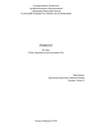 Типы лицензии на использование ПО (1)