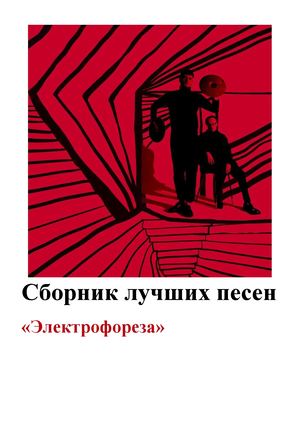 электрофорез