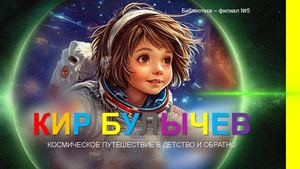 Кир Булычёв