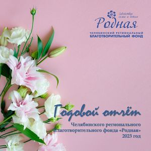 Годовой отчет 2023
