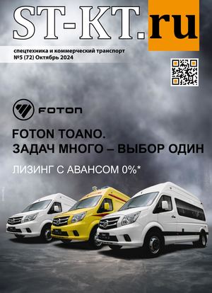 СПЕЦТЕХНИКА И КОММЕРЧЕСКИЙ ТРАНСПОРТ №5/2024