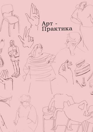 зин арт-практика