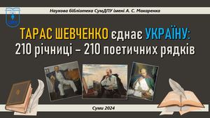 Тарас Шевченко єднає Україну