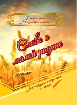 Слово о малой родине