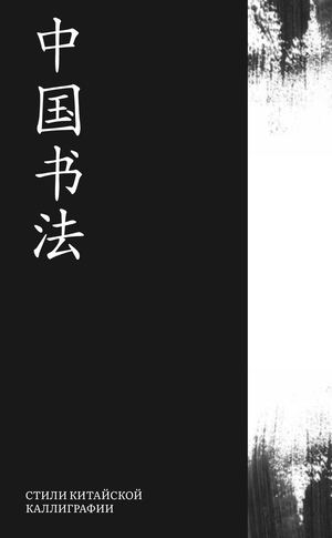 Стили китайской каллиграфии