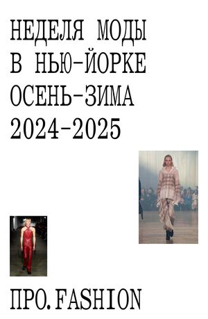 Неделя моды в Нью-Йорке осень-зима  2024-2025