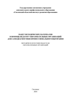 Пакет методических материалов в помощь педагогу образовательных организаций для самодиагностики профессионального выгорания: методическое пособие педагогам образовательных организаций.