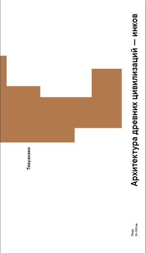 Архитектура древних цивилизаций — инков