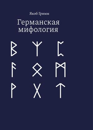 Германская мифология