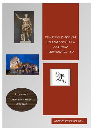 ΕΠΑΝΑΛΗΨΗ ΚΕΙΜΕΝΑ 27 - 30 ΛΑΤΙΝΙΚΑ