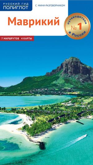 Mavrikii Gid 2015