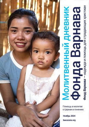 Молитвенный дневник, ноябрь 2024