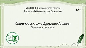 Страницы жизни Ярослава Гашека (биография писателя)