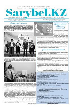 Сарыбел №38 от 24 октября 2024 г