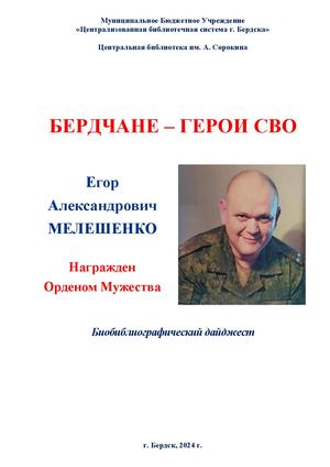 Егор Мелешко. Орден Мужества