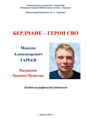 Максим Тареев. Орден Мужества